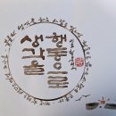 오늘의 명언 2월 2일 훌륭한 생각을 하는 사람은 많지만 행동으로 옮기는 사람은 드물다. -커넬 할렌드 샌더스 이미지