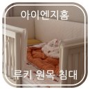 아이엔지슈퍼 | [육아템 추천] 아이엔지홈 루키침대 - 내돈내산 후기(배송기간, 냄새, 색깔 등)