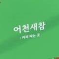 어천새참 네이버블로그