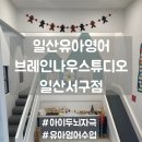 일산유아영어 브레인나우스튜디오 일산서구점 후기
