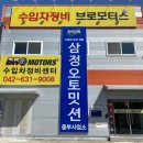 삼정전문정비 이미지