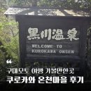 이미지마을 | 구마모토 여행 후쿠오카 온천여행 추천 - 쿠로카와 온천마을 방문후기