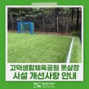 고덕생활체육공원 풋살장 시설 개선사항 안내