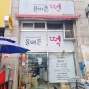 통영떡집 아침대용으로 좋은 답례떡 올바른떡
