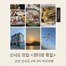 작은풍경소리민박 | 군산 신시도 맛집 정다운횟집, 1박 3식+유람선체험까지 혜자 민박