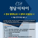 ★청담더타이 서울/경기/부산/울산 테라피스트 모집합니다!★(주3일/주4일/주5일 근무제) 이미지