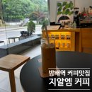 방배역.방배서리풀이편한세상 | [방배역카페] 지알엠커피 방문 후기/내돈내산
