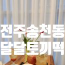 달달토끼떡