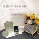 다이야몬드 크리닝 | 반클리프 기요세 화골 1년 후기, 임신축하선물 받고 매일 착용해보니