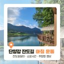 단양의아침 | 자기돌봄의 시작은 신체돌봄부터 - 단양 잔도길 아침 운동 후기