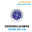 전자마이스터고 | 인천전자마이스터고 토익, 방학 때 제대로 잡아야 하는 이유