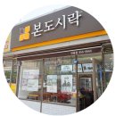 경북대로(송하동) | 안동 단체 도시락 전문점:: 본도시락 안동점에서 배달시켜먹어요