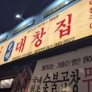 당구한겜 | 순천 양곱창 맛집 광명대창집 소주랑 찰떡