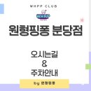 아름마을.방아다리사거리 | [공지] 이매역 근처 탁구장 - 원형핑퐁 오시는 길 (탁구 레슨)