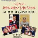 제14회 특별강연] 정지웅 교수, 남·북-북·미 정상회담과 그 전후, 4월 13일 금요일 저녁 7시 시작 이미지