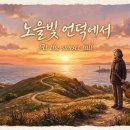 양희은 오마주 신곡 - 노을빛 언덕에서 At the sunset hill 이미지