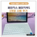 주식회사 동안판매 | 가성비 태블릿 노트북 베이직스 2023 베이직북S 10.1 셀러 3개월 사용후기