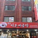 돼지이모네 | [군자맛집] 군자역맛집 돼지곱창 맛집 군자 이모네곱창 후기