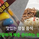 맛있는 명절 음식 건강하게 체중 관리하는 법 이미지