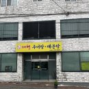 경산 임당역 남매지공원 근처 혼밥 추어탕 맛집 “대현추어탕매운탕” 방문 후기