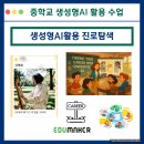 인천서구 관내 중학교 생성형 AI로 진로 탐색! (Feat. 에듀메이커)