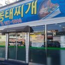 주문진동태찌개 이미지