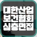 대한산업보건협회 심층면접(직무/인성) 예상질문 후기