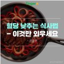 혈당 낮추는 식사법 이미지