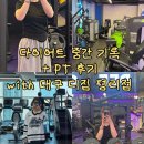 더디짐 | [다이어트] 너무 잘 쉬었음 청년의 다이어트 중간 점검 기록 💦 with 대구 디짐 헬스장..