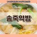 키다리약국 | 수원 송죽동 특색있는 홍콩 중식당 &#34;송죽약방&#34;
