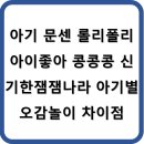 엄마랑 오감발달통합놀이 13-19개월 | 아기 문센 롤리폴리 아이좋아 콩콩콩 신기한잼잼나라 아기별 오감놀이 차이점