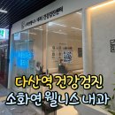 [다산역 내과 추천] 깔끔하고 전문적인 소화연 웰니스 내과의원 후기(기능의학)