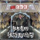광장13호 | 🚢 상하이 난징서루 루이비통 배(Louis Vuitton Voyage) 팝업 예약 방법 및 후기