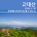 [등산] 고대산 2코스~3코스 (2026. 5. 16)