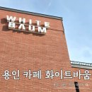 갤러리카페겸리 | 에버랜드 근처 대형카페 추천! 프레첼이 맛있는 호암미술관 갤러리카페 '화이트바움' (용인 공간대여)