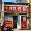 웅양반점
