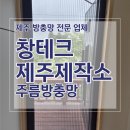 창테크 - 2698 | 제주방충망 현관 주름방충망 단차 보강 설치 시공 후기 [창테크제주제작소]