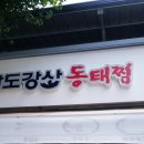 팔도강산 동태찜 이미지