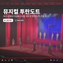 국제 문화예술 무용페스티벌 | 대구국제뮤지컬페스티벌(DIMF) 개막작 ㅣ 7년만의 돌아온 뮤지컬 투란도트 관람 후기