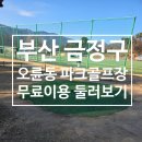 펀앤조이 플레이파크 | 부산 금정구 오륜동 파크골프장 둘러보기