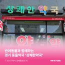 상쾌한약국 이미지