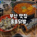 홀홀닭발 - 사하구 다대로 403 | 사직동맛집 사직동닭발 홀홀닭발 사직점 포장 주차 솔직후기