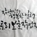 장애인보호작업장 (행복한일터) 이미지