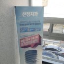 산정치과의원 이미지