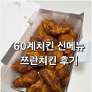60계치킨 신메뉴 양꼬치같은 달콤짭짤 쯔란윙봉 후기