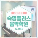 숙명플러스음악학원 - 송파구 위례광장로 199 | 숙명플러스음악학원