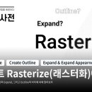 일러 오브젝트 래스터화 의 의미 이미지