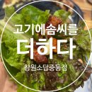 소답동139 | 창원 소답동 중동 국군장병 생일자할인맛집 맛있는고기에솜씨를 더하다