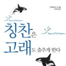 [창원] 5월 21일 정모 책: 칭찬은 고래도 춤추게 한다. / 리더: 예준이아빠님. 이미지