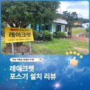 순천정보통신 | 전남 순천 레이크렛 포스 및 토스 프론트 설치 후기